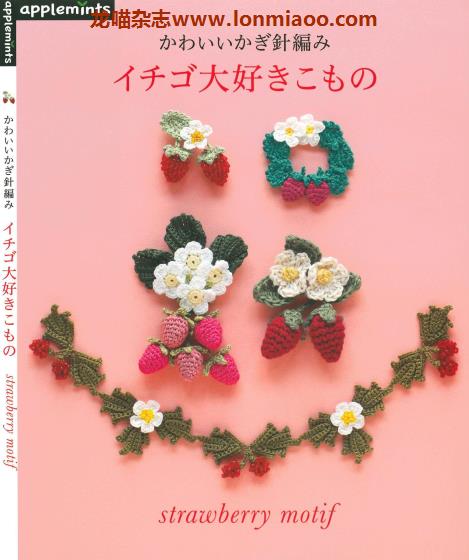 [日本版]Applemints 手工钩针可爱草莓小物专业PDF电子书 No.249